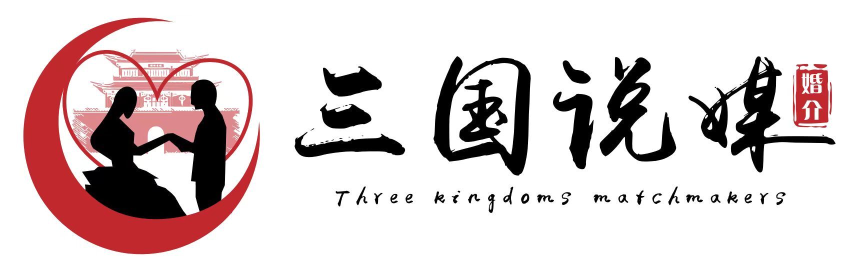 三国说媒——本地真实靠谱相亲平台